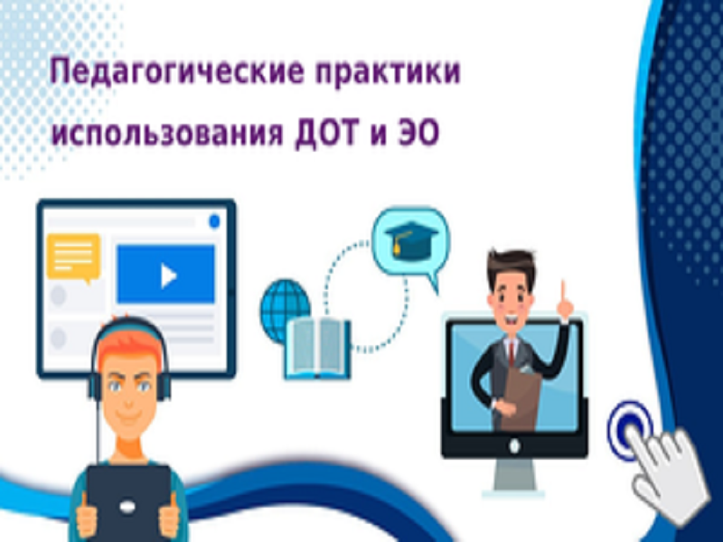 Онлайн-обсуждение методического пособия для педагогов общеобразовательных организаций «Дистанционные образовательные технологии: подготовка и проведение онлайн-урока».